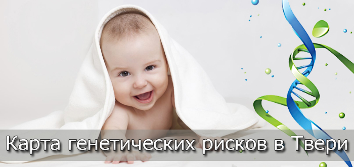 карта генетических рисков в Твери