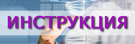 инструкция по забору анализа ДНК